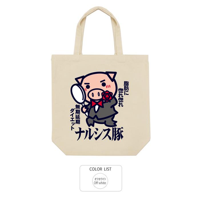 おもしろ トートバッグ 和柄 元祖豊天商店 ナルシス豚