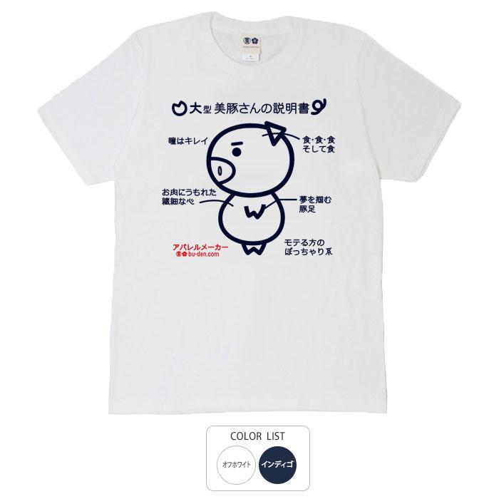 おもしろtシャツ 和柄 元祖豊天商店 大型美豚さんの説明書 Tシャツ