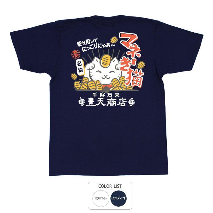 おもしろtシャツ 和柄 元祖豊天商店 マネーき猫 Tシャツ 半袖 豊天