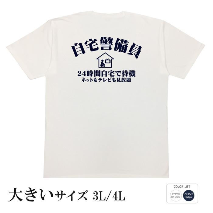 おもしろtシャツ 大きいサイズ 和柄 元祖豊天商店 自宅警備員 半袖 B01