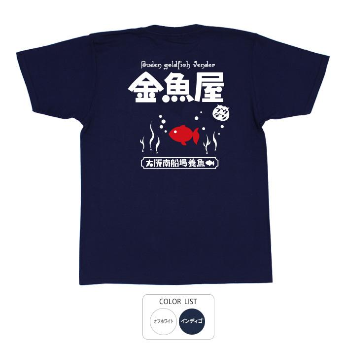 おもしろtシャツ 和柄 元祖豊天商店 赤く輝く金魚は見てるだけで