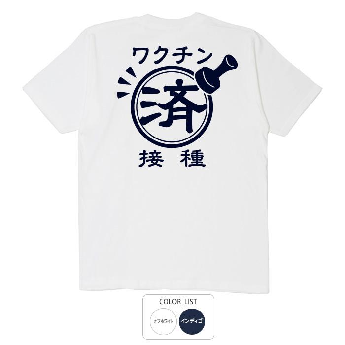 ワクチン接種済み Tシャツ これ一枚で安心できる…かも