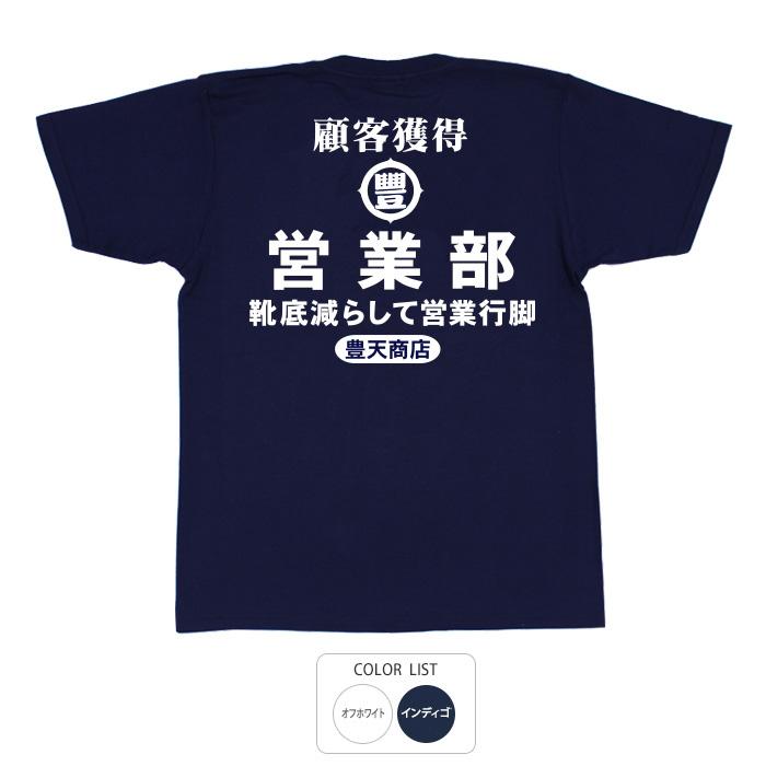 おもしろtシャツ 和柄 開運 元祖豊天商店 営業部 綿100% ホワイト ネイビー 国内プリント Tシャツ 半袖 SSS