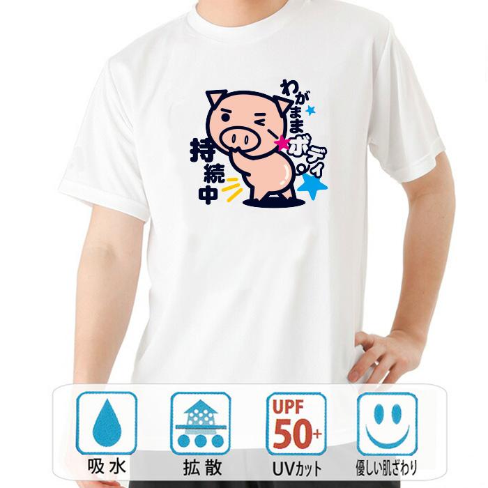 ドライ わがままボディ 綿100% ホワイト 国内プリント Tシャツ 半袖 美豚 B01 SSS