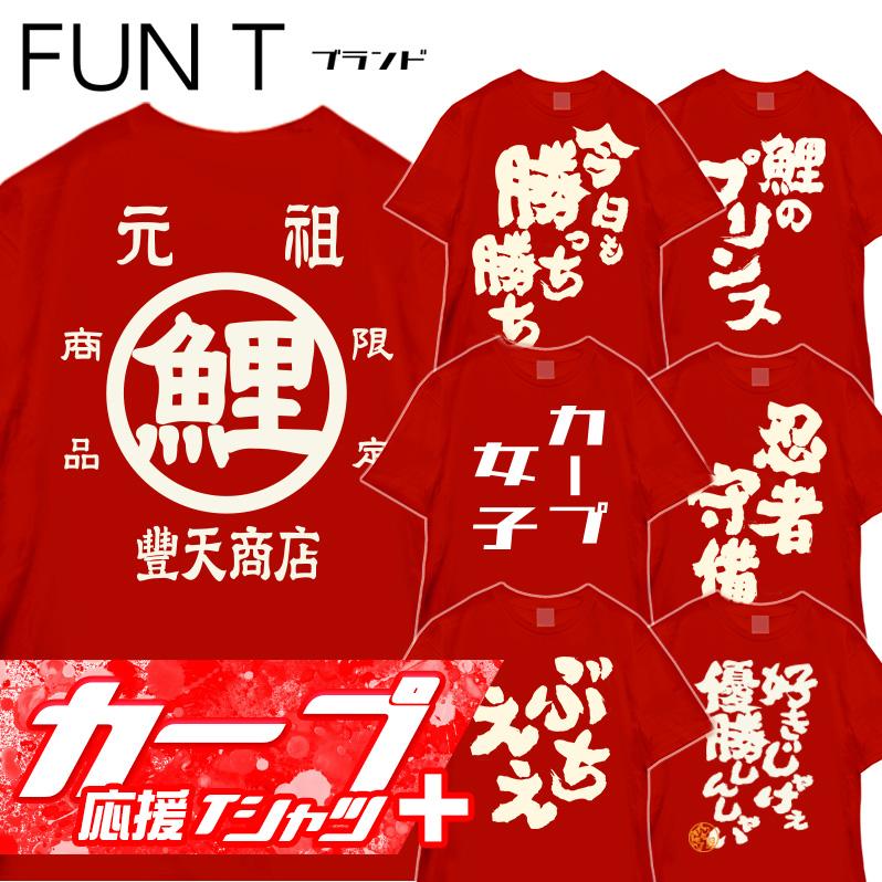 おもしろTシャツ 広島 カープ 野球 応援 スポーツ ユニフォーム グッズ