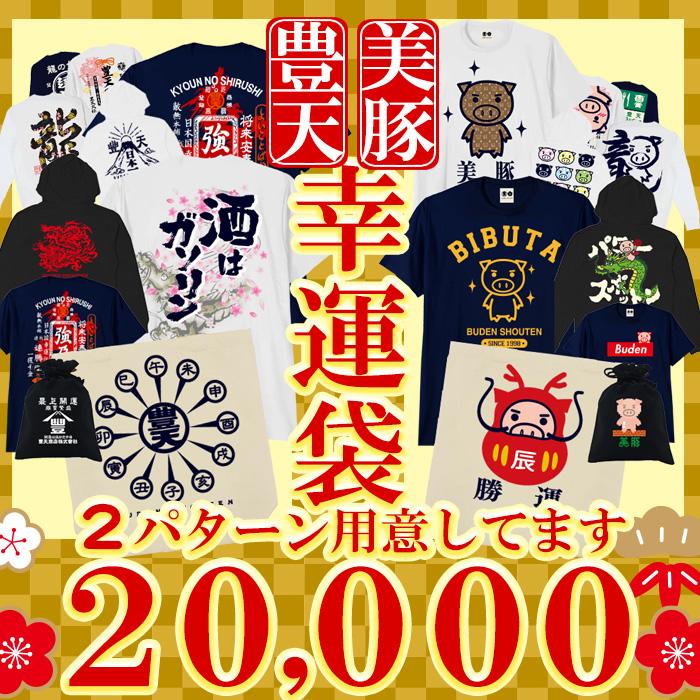 2024福袋 豊天商店 美豚 プラチナ 10点セット