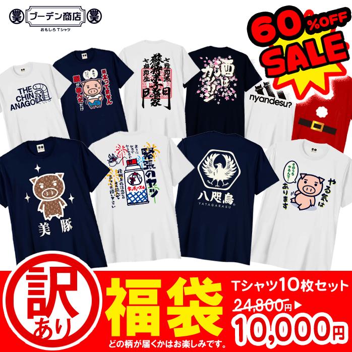 訳あり tシャツ 福袋 在庫処分 セール 送料無料 10枚セット おもしろt