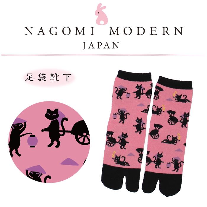 なごみモダン 靴下 ソックス 足袋 NAGOMIMODERN 足袋靴下 和風ねこ柄 レディース ソックス 可愛い  オシャレソックス【豊天商店（ブーデンショウテン）和柄 足袋 レディース 靴下】